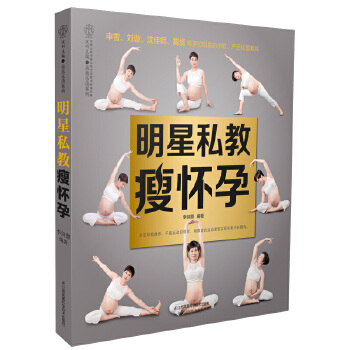 明星私教瘦怀孕(pdf+txt+epub+azw3+mobi电子书在线阅读下载)