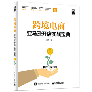 跨境电商亚马逊开店实战宝典(pdf+txt+epub+azw3+mobi电子书在线阅读下载)