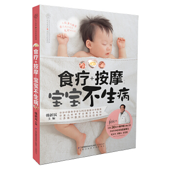 食疗+按摩：宝宝不生病（汉竹）(pdf+txt+epub+azw3+mobi电子书在线阅读下载)