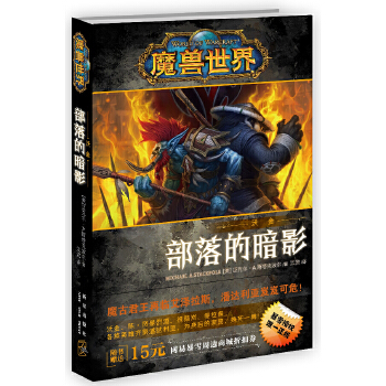 魔兽世界-沃金：部落的暗影(pdf+txt+epub+azw3+mobi电子书在线阅读下载)