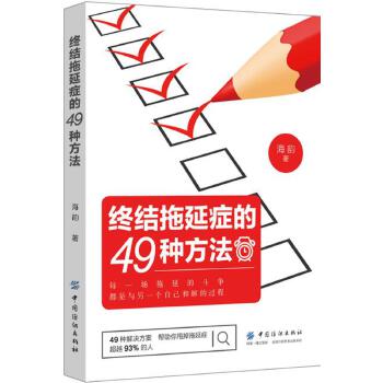 终结拖延症的49种方法(pdf+txt+epub+azw3+mobi电子书在线阅读下载)