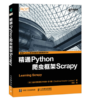 精通Python爬虫框架Scrapy(pdf+txt+epub+azw3+mobi电子书在线阅读下载)