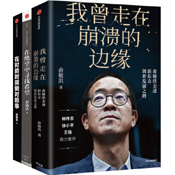 俞敏洪的奋斗史(套装共3册)(pdf+txt+epub+azw3+mobi电子书在线阅读下载)