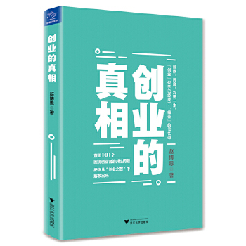 创业的真相(pdf+txt+epub+azw3+mobi电子书在线阅读下载)