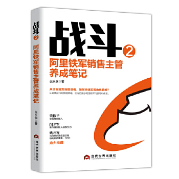 战斗2：阿里铁军销售主管养成笔记(pdf+txt+epub+azw3+mobi电子书在线阅读下载)