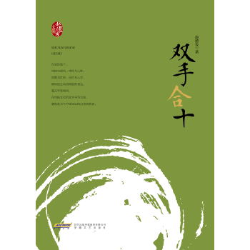 赵德发文集：双手合十(pdf+txt+epub+azw3+mobi电子书在线阅读下载)