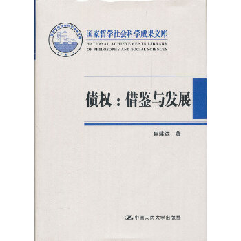 债权：借鉴与发展(pdf+txt+epub+azw3+mobi电子书在线阅读下载)