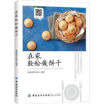 在家轻松做饼干(pdf+txt+epub+azw3+mobi电子书在线阅读下载)