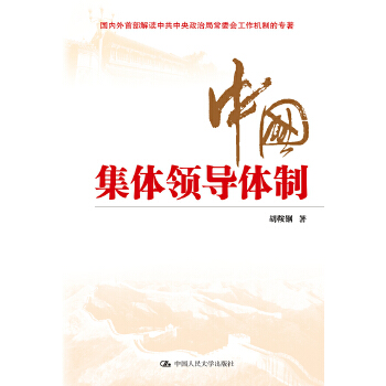 中国集体领导体制(pdf+txt+epub+azw3+mobi电子书在线阅读下载)