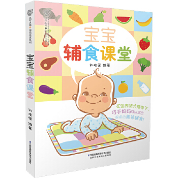 宝宝辅食课堂(pdf+txt+epub+azw3+mobi电子书在线阅读下载)