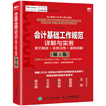 会计基础工作规范详解与实务(pdf+txt+epub+azw3+mobi电子书在线阅读下载)