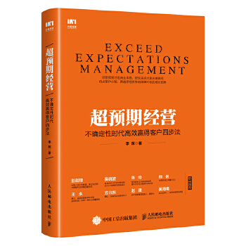 超预期经营 不确定性时代高效赢得客户四步法(pdf+txt+epub+azw3+mobi电子书在线阅读下载)