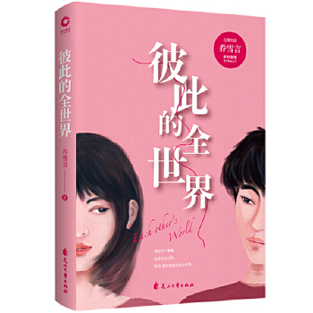 彼此的全世界(pdf+txt+epub+azw3+mobi电子书在线阅读下载)