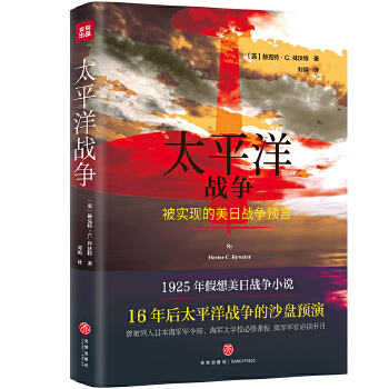 太平洋战争（被实现的美日战争预言！）(pdf+txt+epub+azw3+mobi电子书在线阅读下载)