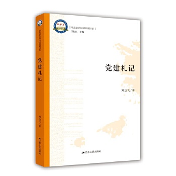 党建札记(pdf+txt+epub+azw3+mobi电子书在线阅读下载)