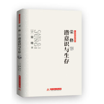 荣格说潜意识与生存(pdf+txt+epub+azw3+mobi电子书在线阅读下载)