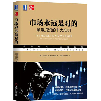 市场永远是对的:顺势投资的十大准则(pdf+txt+epub+azw3+mobi电子书在线阅读下载)