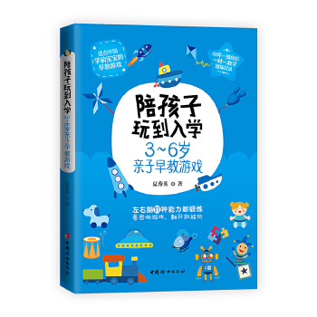 陪孩子玩到入学——3~6岁亲子早教游戏(pdf+txt+epub+azw3+mobi电子书在线阅读下载)