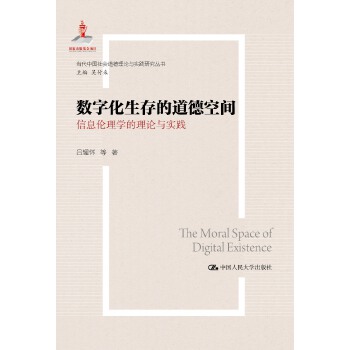 数字化生存的道德空间——信息伦理学的理论与实践（当代中国社会道德理论与实践研究丛书；国家出版基金项目）(pdf+txt+epub+azw3+mobi电子书在线阅读下载)