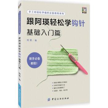 跟阿瑛轻松学钩针基础入门篇(pdf+txt+epub+azw3+mobi电子书在线阅读下载)