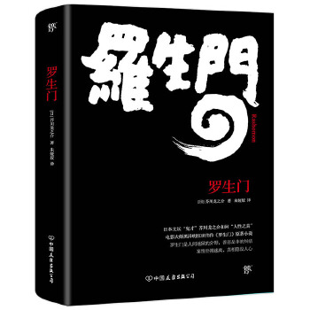 罗生门(pdf+txt+epub+azw3+mobi电子书在线阅读下载)