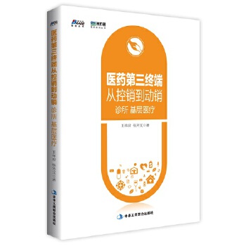 医药第三终端从控销到动销(pdf+txt+epub+azw3+mobi电子书在线阅读下载)