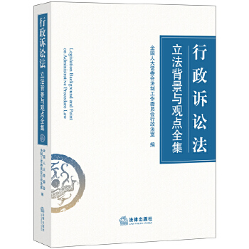 行政诉讼法立法背景与观点全集(pdf+txt+epub+azw3+mobi电子书在线阅读下载)