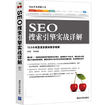 SEO搜索引擎实战(pdf+txt+epub+azw3+mobi电子书在线阅读下载)