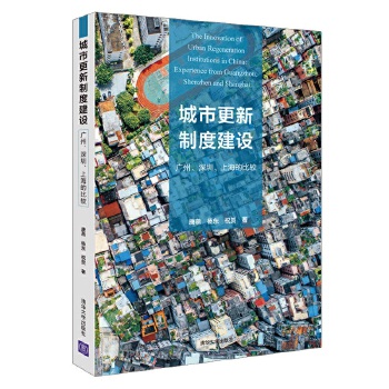 城市更新制度建设：广州、深圳、上海的比较(pdf+txt+epub+azw3+mobi电子书在线阅读下载)