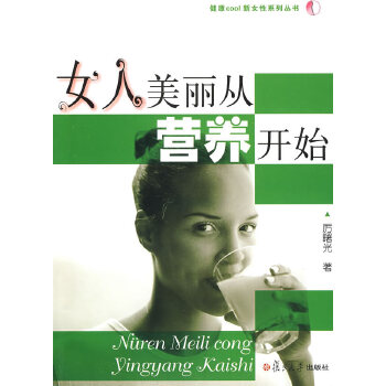 女人美丽从营养开始(pdf+txt+epub+azw3+mobi电子书在线阅读下载)