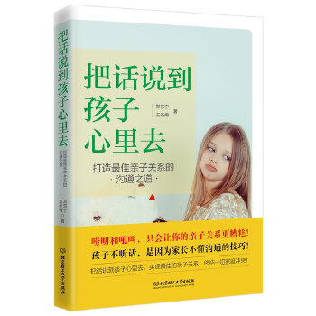 把话说到孩子心里去：打造最佳亲子关系的沟通之道(pdf+txt+epub+azw3+mobi电子书在线阅读下载)