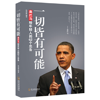 奥巴马给年轻人的62个忠告(pdf+txt+epub+azw3+mobi电子书在线阅读下载)