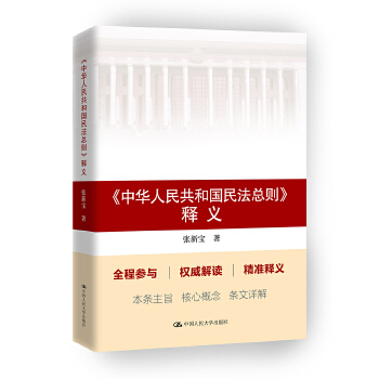 《中华人民共和国民法总则》释义(pdf+txt+epub+azw3+mobi电子书在线阅读下载)