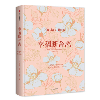 幸福断舍离(pdf+txt+epub+azw3+mobi电子书在线阅读下载)