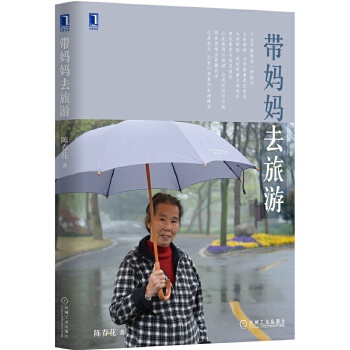 带妈妈去旅游(pdf+txt+epub+azw3+mobi电子书在线阅读下载)