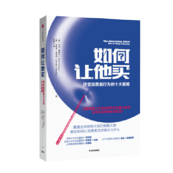 如何让他买：改变消费者行为的十大策略(pdf+txt+epub+azw3+mobi电子书在线阅读下载)