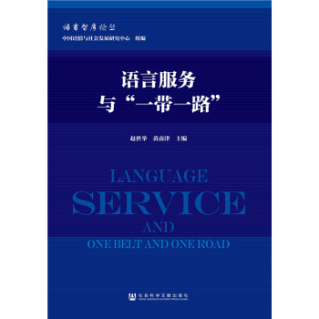 语言服务与“一带一路”(pdf+txt+epub+azw3+mobi电子书在线阅读下载)