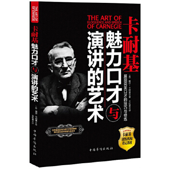 卡耐基魅力口才与演讲的艺术(pdf+txt+epub+azw3+mobi电子书在线阅读下载)