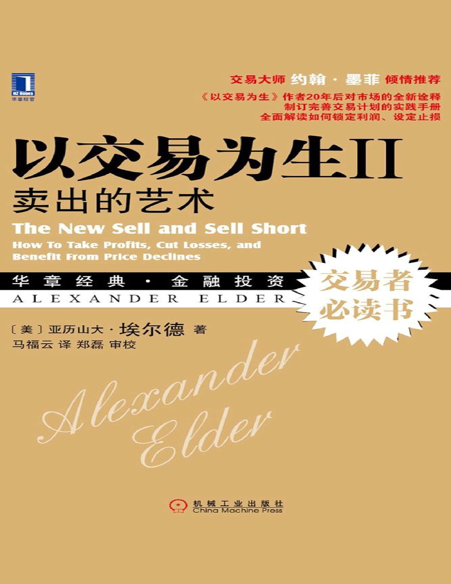 《以交易为生 II：卖出的艺术》【美】亚历山大·埃尔德_文字版_pdf电子书下载