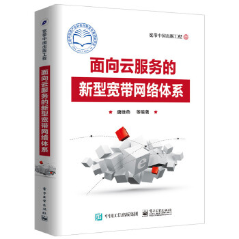 面向云服务的新型宽带网络体系(pdf+txt+epub+azw3+mobi电子书在线阅读下载)