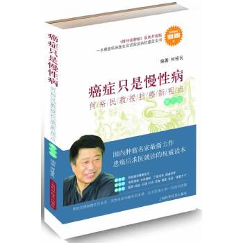 癌症只是慢性病-何裕民教授抗癌新视点(第三版)(pdf+txt+epub+azw3+mobi电子书在线阅读下载)