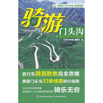 骑游门头沟(pdf+txt+epub+azw3+mobi电子书在线阅读下载)