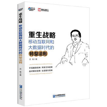 重生战略：移动互联网和大数据时代的转型法则(pdf+txt+epub+azw3+mobi电子书在线阅读下载)