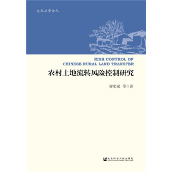 农村土地流转风险控制研究(pdf+txt+epub+azw3+mobi电子书在线阅读下载)