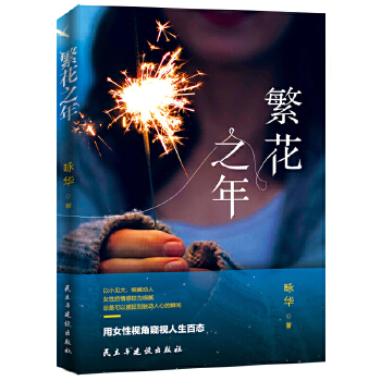 繁花之年(pdf+txt+epub+azw3+mobi电子书在线阅读下载)