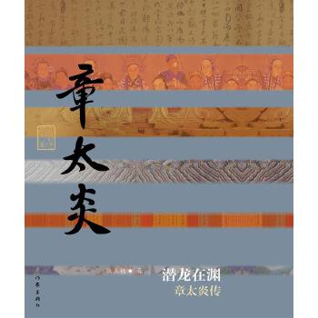 章太炎传(精)(pdf+txt+epub+azw3+mobi电子书在线阅读下载)