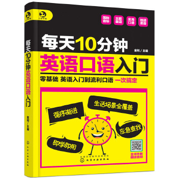 每天10分钟英语口语入门(pdf+txt+epub+azw3+mobi电子书在线阅读下载)