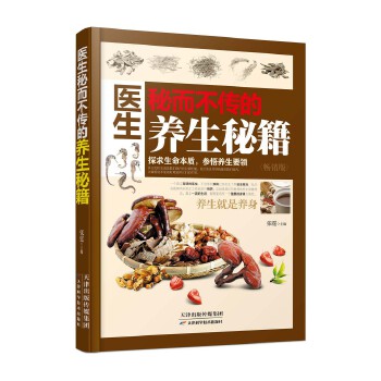 医生秘而不传的养生秘籍(pdf+txt+epub+azw3+mobi电子书在线阅读下载)