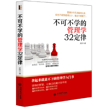 不可不学的管理学32定律(pdf+txt+epub+azw3+mobi电子书在线阅读下载)