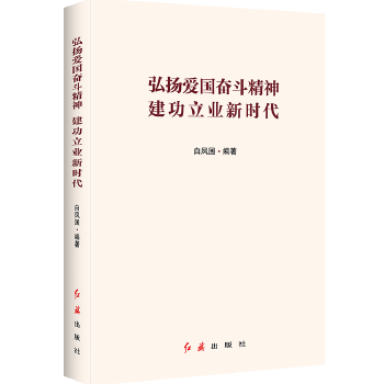 弘扬爱国奋斗精神 建功立业新时代(pdf+txt+epub+azw3+mobi电子书在线阅读下载)